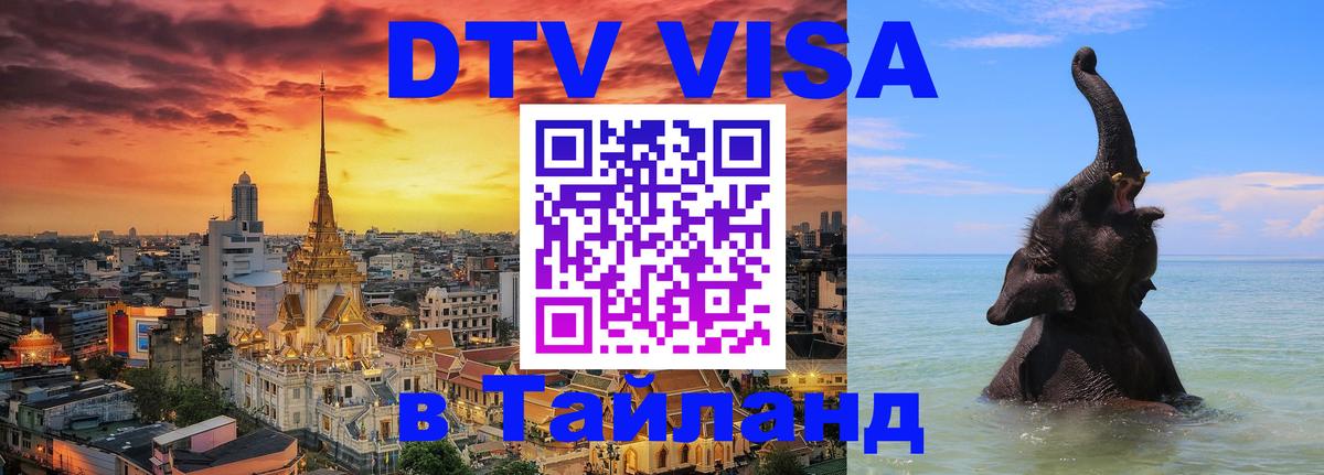 Оформить DTV визу в Тайланд 